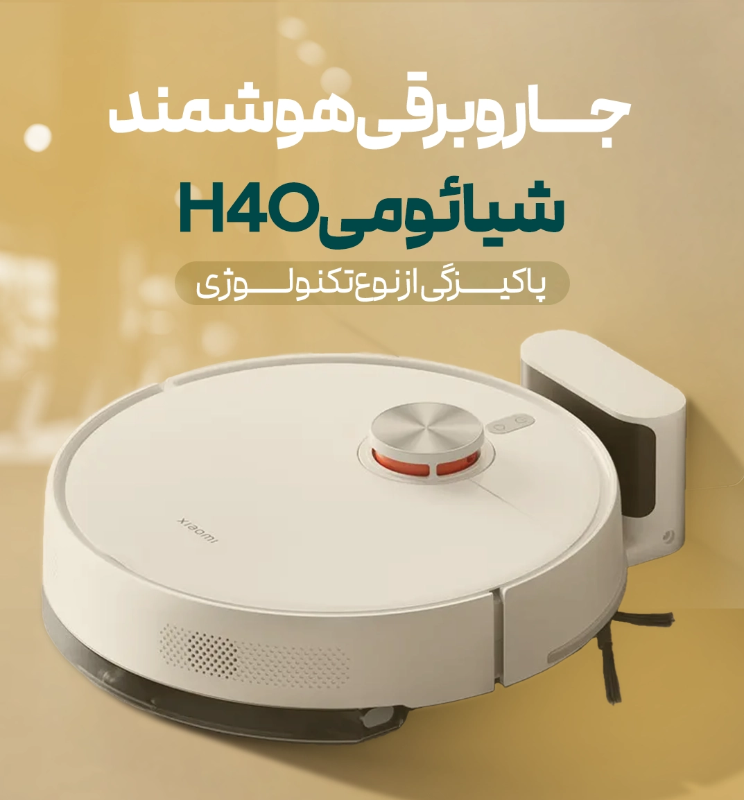 خرید جارو رباتیک شیائومی مدل H40