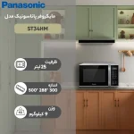 ماکروویو پاناسونیک مدل ST34HM اردیبهشت